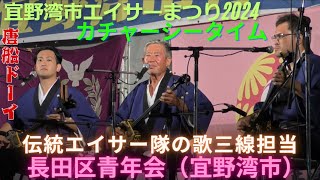 長田区青年会　カチャーシータイム　唐船ドーイ　伝統エイサー　歌三線担当の地謡　宜野湾市エイサーまつり2024（宜野湾市海浜公園）