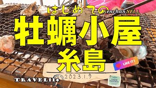 牡蠣小屋でサザエを食べる　初めて行った福岡県糸島　冬はいいところ