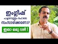 ഇംഗ്ലീഷ് പച്ചവെള്ളം പോലെ സംസാരിക്കണോ ? ഇതാ ഒരു വഴി ! | by MT Vlog