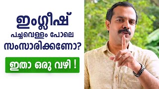 ഇംഗ്ലീഷ് പച്ചവെള്ളം പോലെ സംസാരിക്കണോ ? ഇതാ ഒരു വഴി ! | by MT Vlog