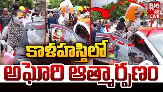 Lady Aghori Naga Sadhu At Srikalahasti LIVE | శ్రీకాళహస్తిలో అఘోరీ ఆత్మా*ర్పణం | BIGTV