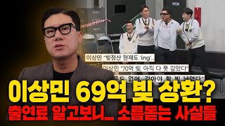 이상민 69억 빚 뜻밖의 근황, 그런데 출연료 알아보니... 소름돋는 사실들