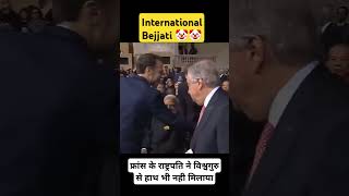 France के राष्ट्रपति ने विश्वगुरु से हाथ नही मिलाया । कड़ी निंदा 🤡