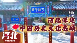 【文化旅游】古城新韵始入画，到底美了谁的时光？来源@河北广播电视台 #河北 #旅游 #景点 #景色 #文化