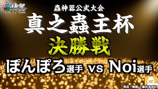 【蟲神器公式大会】真之蟲主杯 決勝戦【大創出版主催】