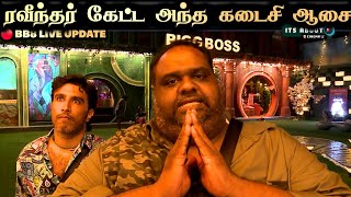 🔴 இது நடக்குமா? Ravindar பிக் பாஸ் கிட்ட கேட்ட அந்த கடைசி ஆசை | Bigg boss Tamil 8