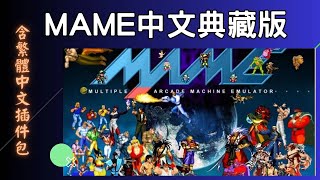 街機遊戲懶人包！MAME 中文典藏版！(繁體中文化作業,控制器設定,使用金手指)