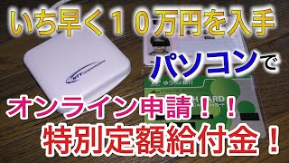 【PC版】解り易く解説【特別定額給付金】オンライン申請のやり方！！マイナンバーカード、カードリーダー使用