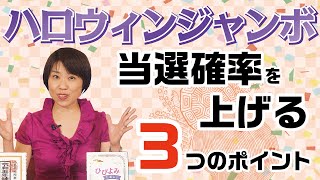 【これで当選確率急上昇⁉】2022年ハロウィンジャンボ宝くじを買うのに良い日の探し方｜買いに行くなら9◯日か◯日に！！｜宝くじを買った後○○が重要！｜神宮館高島暦・松本象湧・九星気学・神宮館 TV