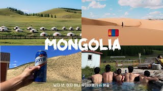 🇲🇳몽골여행 EP.04 울란바토르에서 1200km 떨어진 우리 목적지 | 몽골여행 찐후기 | 자브항 | 우정여행