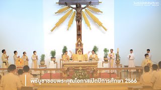 พิธีบูชาขอบพระคุณโอกาสเปิดปีการศึกษา 2566