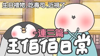 【鹿人泥鰍劇場】王伯伯療癒日常動畫｜生日禮物｜吃壽司｜近視了｜會員新福利公布