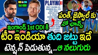 Team India Strong Playing XI For England 1st ODI|IND vs ENG 1st ODI Latest Updates|Filmy Poster