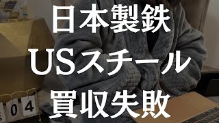 【速報】日本製鉄、USスチール買収失敗ってよ