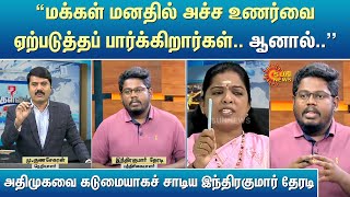 “மக்கள் மனதில் அச்ச உணர்வை ஏற்படுத்தப் பார்க்கிறார்கள்.. ஆனால்..” | Indrakumar Theradi | Kelvi Kalam