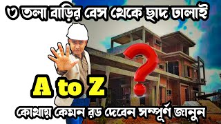 ৩ তলা বাড়ির রড বাঁধা এবং বিম - কলামের মাপ জানুন 🙏 3 Storey House Design |G+2|Footing, Column & Beam