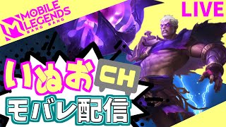 【モバレ】仕事納め！いぬおのモバレ配信＃754【初見歓迎】【Mobile_Legends】