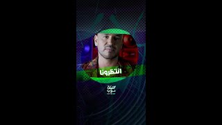 انتظرونا اليوم عند العاشرة مساء بتوقيت السعودية على mbc1