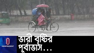 উত্তরপূর্ব বঙ্গোপসাগর ও এর আশপাশের এলাকায় লঘুচাপ সৃষ্টি; উত্তাল সাগর || [Weather Update]