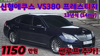 [ 판매완료 감사합니다 ]13년(14형식) 신형에쿠스 VS380 프레스티지 썬루프+VIP4인승 시트까지 추가된 풀옵션 차량입니다.운전석 휀다 단순교체  1개 있습니다. 판매완료