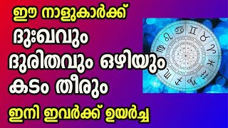 ഈ നാളുകാർക്ക് ദുഃഖവും ദുരിതവും ഒഴിയും കടം തീരും