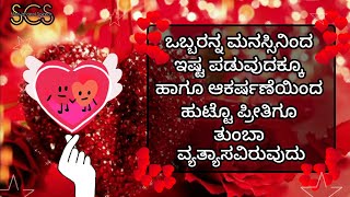 ಪರಿಶುದ್ಧವಾದ ಪ್ರೀತಿ ಎಂದರೇನು?What is Pure Love💕#views#love#viral#viralvideo @scsmotivationalspeech