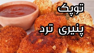 خوشمزه ترین توپک پنیری | ترد و لذیذ | آموزش آشپزی ایرانی