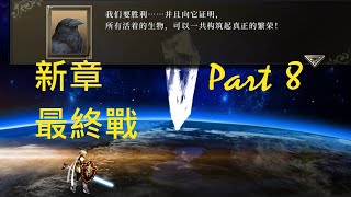 神之天平 ASTLIBRA Revision 新章-啖食星球者- The Earth 劇情紀錄+Boss戰 Part 8 困難模式 最終戰 \u0026 真結局 True Happy End