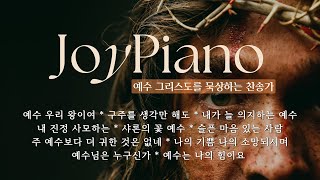 (1hour praise) 예수 그리스도를 묵상하는 찬송가