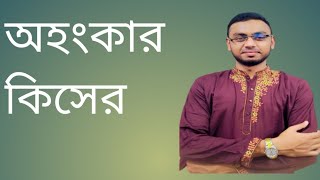 অহংকার যেভাবে মানুষ কে ধংস করে।