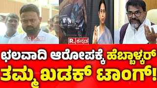 Channaraj Hattiholi: ಛಲವಾದಿ ನಾರಾಯಣಸ್ವಾಮಿ ಆರೋಪಕ್ಕೆ ಹೆಬ್ಬಾಳ್ಕರ್ ತಮ್ಮನ ಖಡಕ್ ತಿರುಗೇಟು!