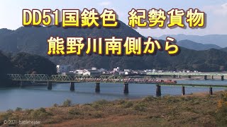 DD51国鉄色 紀勢貨物 熊野川南側から 2007/12/8