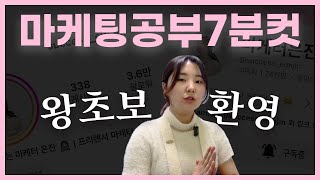 마케팅 공부법 , 7년차 마케터가 7분 만에 알려드립니다.