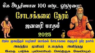 Shodasa kalai Neram januray Month 2025 💸🤑💰 | Sodasa Kalai Time | சோடச கலை நேரம் ஜனவரி 2024