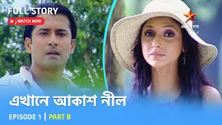 Full Story | এখানে আকাশ নীল | Episode 1 | Part B