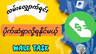 လမ်းလျှောက်ရင်းပိုက်ဆံရှာလို့ရမဲ့ Walk task|walk task အသုံးပြုနည်း |How to Earn Money From Walk task