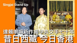 Singjai Stand Up II 26/1/2025: 鄧小平以西藏模式處理香港問題 聯合聲明只是權宜之計 以50年時間吞併香港 改造香港體制與文化 達賴新書中共70年交手經歷 解放西藏一場騙局