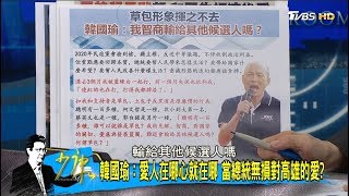 民進黨從土包子打到大草包！汙名化韓國瑜選戰必殺技？少康戰情室 20190722