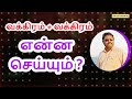 வக்கிரம் + வக்கிரம் என்ன செய்யும்?  How do reveal the predictions R - Planet + R - Planet?