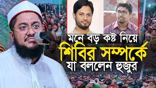 মনে কষ্ট নিয়ে শিবির সম্পর্কে যা বললেন || সাদিকুর রহমান আজহারী Sadikur Rahman Azhari New Waz 2025