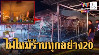 ไฟไหม้วอด ร้านทุกอย่าง 20 บาท เจ้าของช็อกเป็นลมล้มพับ  | ข่าวอรุณอมรินทร์ | 15/8/67