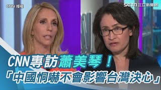 CNN專訪蕭美琴！直言：中國軍演恫嚇不會影響台灣人決心｜三立新聞網 SETN.com