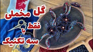 آموزش گل مخملی فقط با سه تکنیک/Brooch Tutorial-velvet