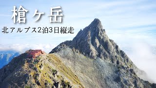 【登山】槍ヶ岳・北アルプス槍穂高連峰2泊3日縦走（第1部  新穂高温泉～槍ヶ岳）