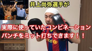 井上尚弥ロドリゲス戦で使っていたコンビネーションパンチをミット打ちできます！！