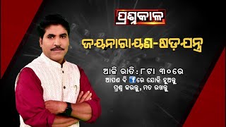 🔴Prasnakala Live | ଭୋଟ୍ ଦେଲା ତ୍ରିପୁରା | 16 February 2023 | Argus News