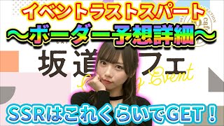 【ユニゾンエアー】坂道カフェもいよいよ終盤！～ボーダー予想詳細～これでSSRもGET！【ユニエア】