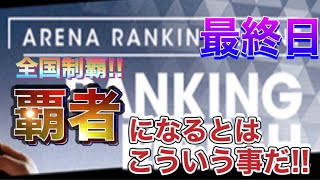 【サカつくRTW】アリーナランキング最終日　全国制覇！