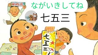 紙芝居読み聞かせ年中『ながいきしてね七五三』子供寝る前紙芝居おうち時間こども寝かしつけ読み聞かせ紙芝居朗読お昼寝睡眠導入かみしばい