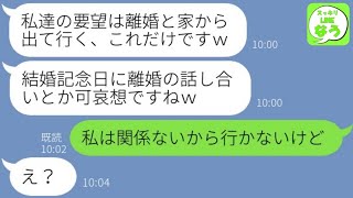 【LINE】結婚記念日に私の夫を略奪した身内のある人物から挑発連絡「顔合わせで一目惚れしたのｗ」→都内の一軒家を狙うハイエナ女の爆笑の末路が…w【総集編】